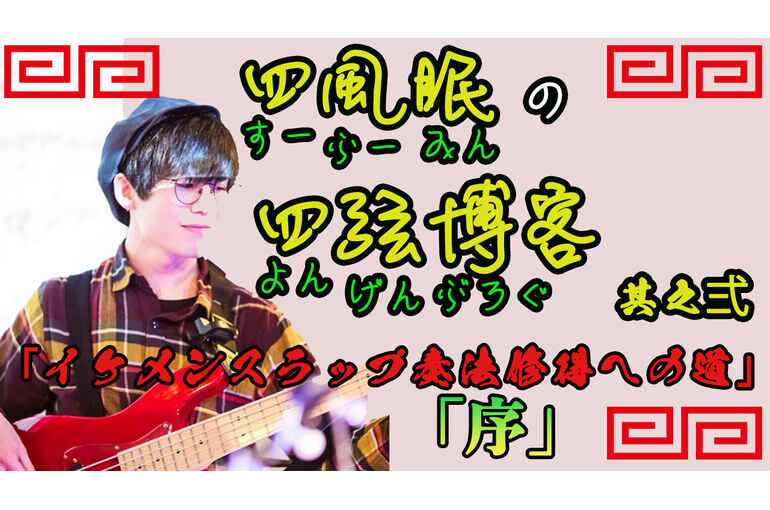 四弦ブログサムネ