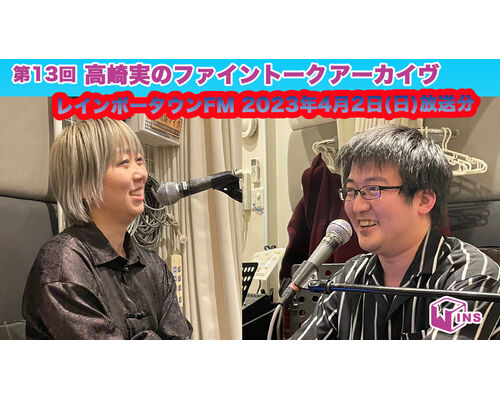 ファイントークvol13アーカイヴ