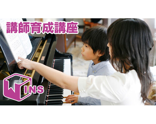 講師育成
