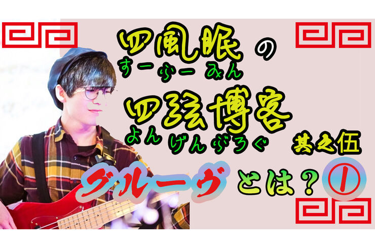 四弦ブログ5サムネ