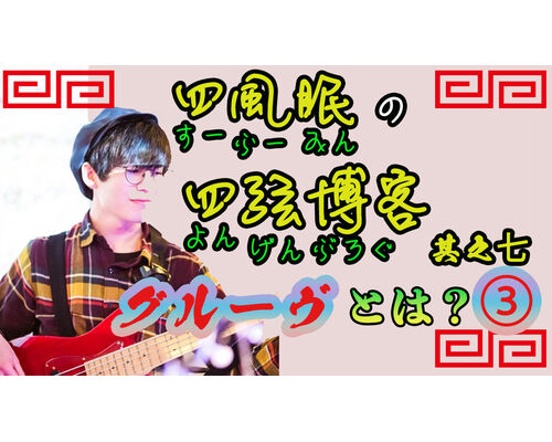 四弦ブログサムネ