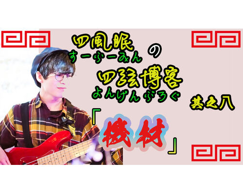 四弦ブログサムネ
