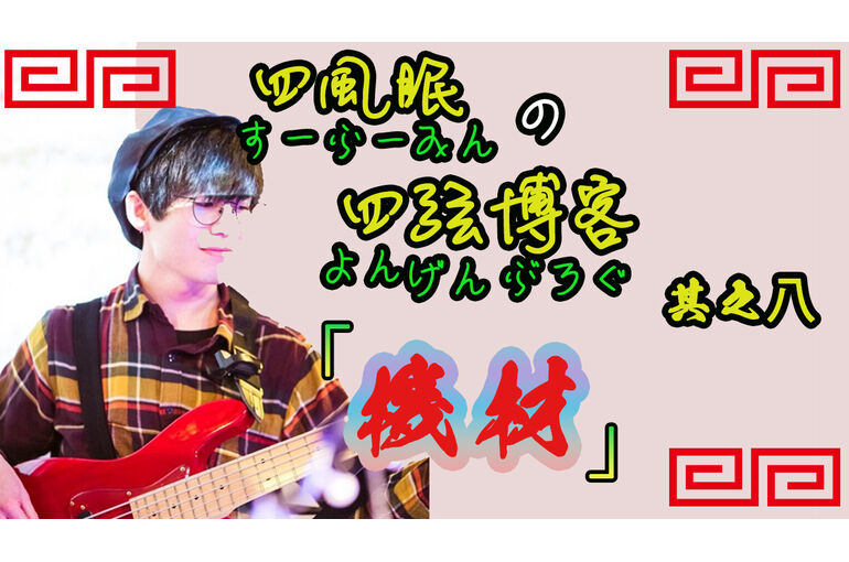 四弦ブログサムネ