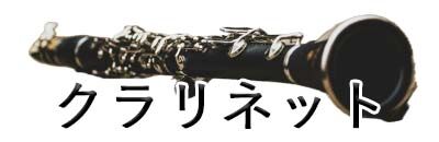 クラリネット教室