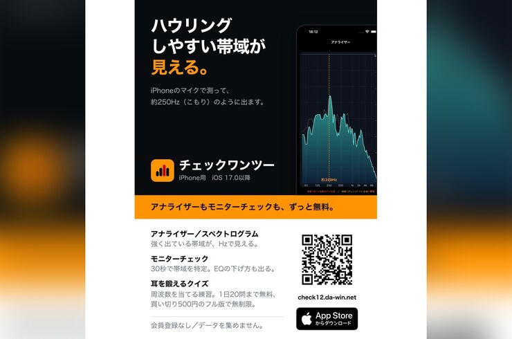 ウィンズ音楽教室DTM科の相葉大輔講師が開発したiPhoneアプリ「チェックワンツー」