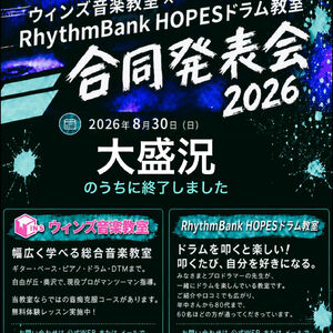 ウィンズ音楽教室 × RhythmBank HOPESドラム教室 合同発表会2026 大盛況のうちに終了