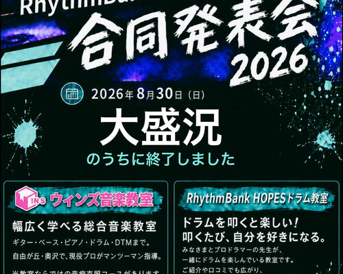 ウィンズ音楽教室 × RhythmBank HOPESドラム教室 合同発表会2026 大盛況のうちに終了