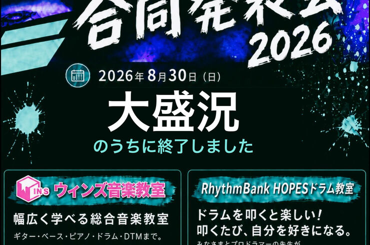ウィンズ音楽教室 × RhythmBank HOPESドラム教室 合同発表会2026 大盛況のうちに終了