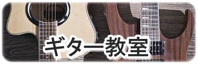 ギター教室