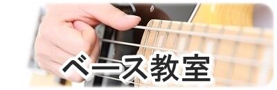 ベース教室