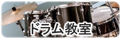 ドラム教室