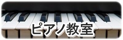 ピアノ教室