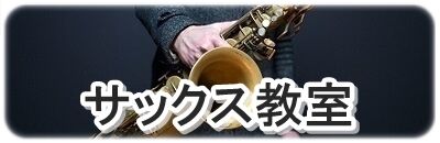 サックス教室