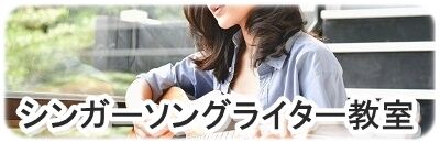 シンガーソングライター教室