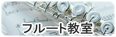 フルート教室