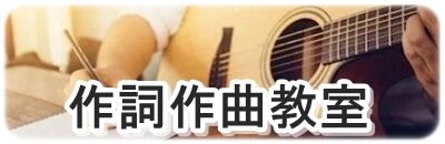 作詞作曲教室