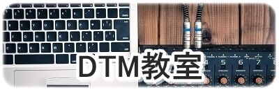 DTM教室