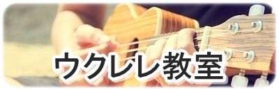 ウクレレ教室