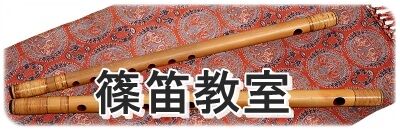 篠笛教室