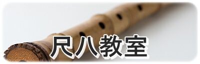 尺八教室