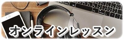 オンラインレッスン