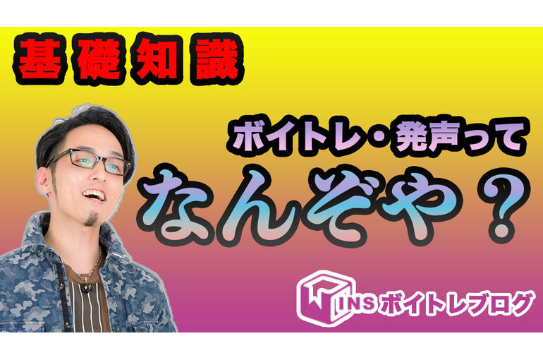 ボイトレ