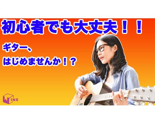 ギター習いたい