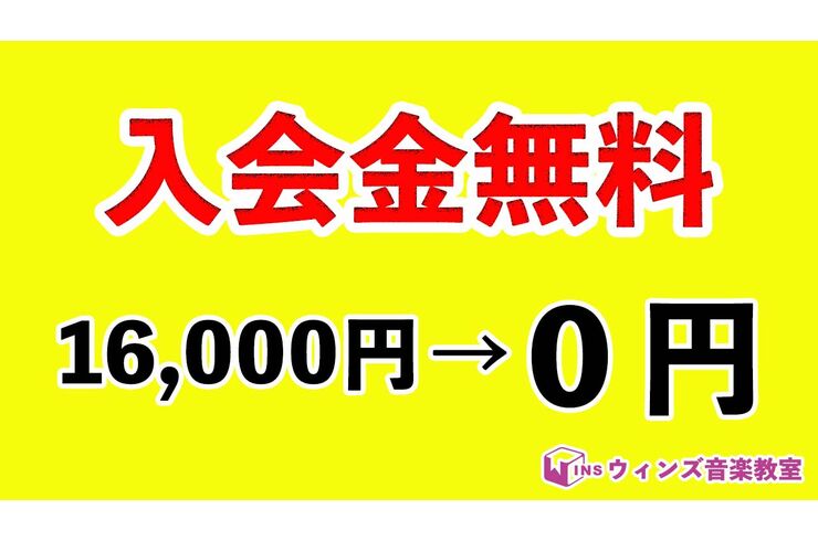 入会金無料