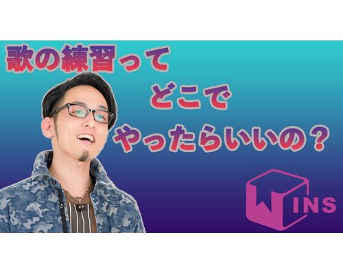 歌の練習ってどこで？ 1