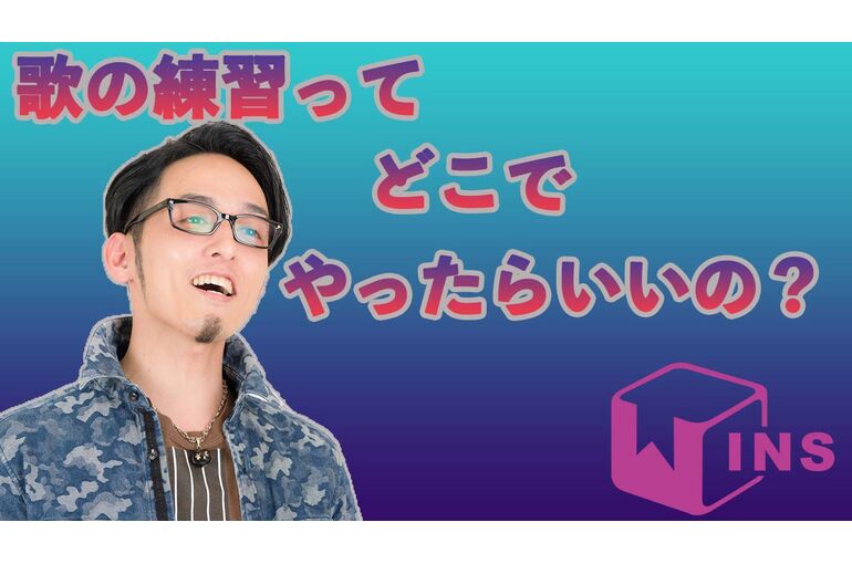 歌の練習ってどこで？ 1