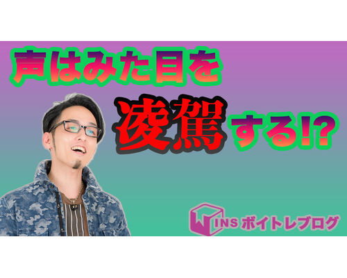 声は見た目を凌駕する