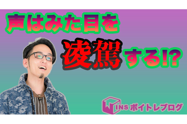 声は見た目を凌駕する