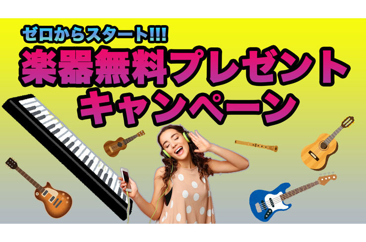 楽器無料キャンペーン
