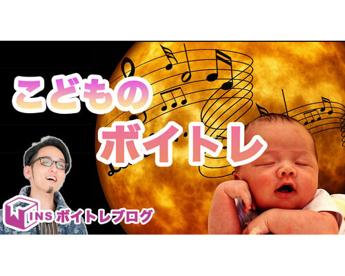 子供のボイトレ