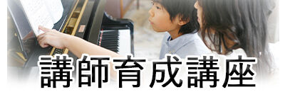 講師育成プログラム（講師育成講座）