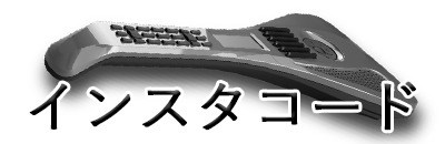 インスタコード